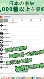 家紋 日本の家紋8,000種以上 紋章・戦国武将 screenshot