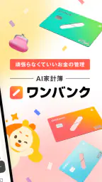 ワンバンク:AI家計簿アプリで頑張らなくていいお金の管理 screenshot