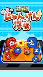 対戦！じゃんけん将棋 screenshot