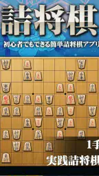 将棋アプリ 詰将棋ゲーム 初心者から上級者まで楽しく遊べる screenshot