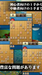 将棋アプリ 詰将棋ゲーム 初心者から上級者まで楽しく遊べる screenshot