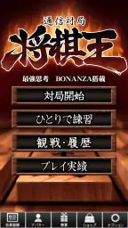 将棋王　オンライン screenshot