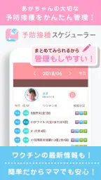 小児科医推奨！予防接種スケジューラー赤ちゃん・子育て母子向け screenshot