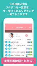 小児科医推奨！予防接種スケジューラー赤ちゃん・子育て母子向け screenshot