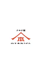 山下本気うどん 公式アプリ screenshot