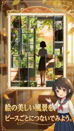 巡る景色のジグソー – JigMotion screenshot