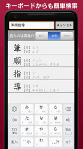 常用漢字筆順辞典 screenshot