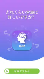 常識力クイズ screenshot