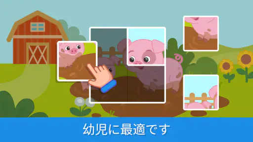 幼児向けの学習ゲーム2+ screenshot