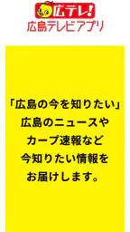 広島テレビ screenshot