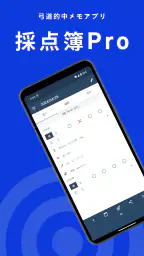 弓道的中管理　採点簿Pro screenshot