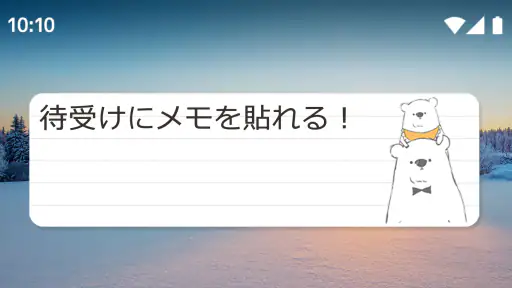 待受にメモ帳 シロクマデイズ 大人かわいいメモ帳ウィジェット screenshot