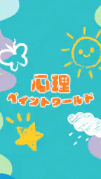 心理ペイントワールド screenshot