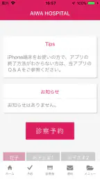 愛和病院 screenshot