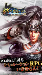 戦・三国志バトル ライトニングバースト screenshot
