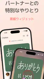 手書き黒板メッセージ共有ウィジェット - Chalkee screenshot