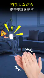 拍手して電話を見つけよう screenshot