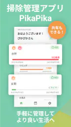 掃除管理アプリ - PikaPika screenshot