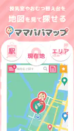 授乳室検索アプリ　ママパパマップ screenshot