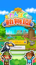 探検わんぱく動物園 screenshot