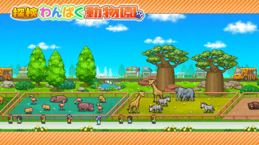 探検わんぱく動物園 screenshot