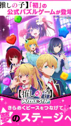 【推しの子】Puzzle Star screenshot