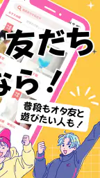 推し活・オタ活の友達作り – 推し活アプリFavomatch screenshot