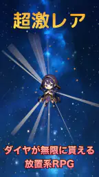 放置系RPG スターライト・クロニクル screenshot