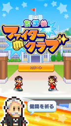 放課後ファイタークラブ screenshot