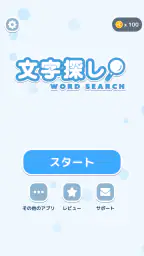 文字探し - 人気 脳トレ パズル ゲーム もじさがし screenshot