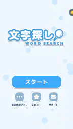 文字探し - 人気 脳トレ パズル ゲーム もじさがし screenshot