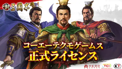 新三國志：コーエーテクモゲームス正式ライセンス screenshot