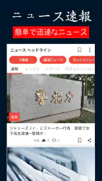 日本のニュース速報 - ニュース閲覧 screenshot