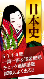 日本史一問一答（解説付き） screenshot