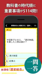 日本史一問一答（解説付き） screenshot