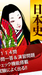 日本史一問一答（解説付き） screenshot