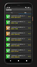 日本地震情報 screenshot
