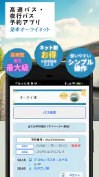 日本最大の高速バス予約サイト 発車オーライネット screenshot