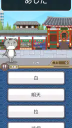 日語達人 - 環遊日本大冒險 screenshot