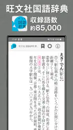 旺文社辞典アプリ screenshot