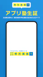 明光義塾アプリ塾生証 screenshot
