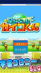 星になったカイロくん screenshot