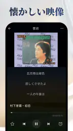 昭和の歌謡曲 – 懐かしの名曲、昭和の名曲、演歌の名曲 screenshot