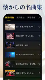 昭和の歌謡曲 – 懐かしの名曲、昭和の名曲、演歌の名曲 screenshot