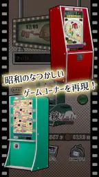 昭和レトロ10円ゲームコーナー screenshot
