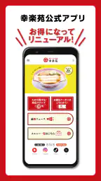 昭和二十九年創業 らーめん店「幸楽苑」公式アプリ screenshot