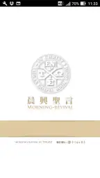 晨興聖言 screenshot
