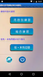 普通車運転免許 学科試験 問題集 screenshot
