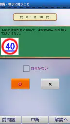 普通車運転免許 学科試験 問題集 screenshot