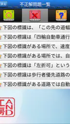 普通車運転免許 学科試験 問題集 screenshot